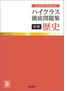 ハイクラス徹底問題集 中学歴史