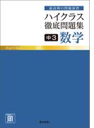 ハイクラス徹底問題集 中3数学