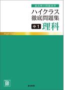 ハイクラス徹底問題集 中1理科