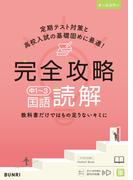 完全攻略 中1～3 国語 読解