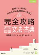 完全攻略 中1～3 国語 文法・古典
