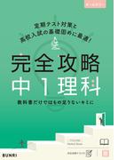 完全攻略 中1 理科