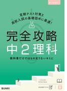 完全攻略 中2 理科