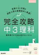 完全攻略 中3 理科