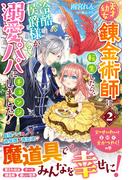 天才幼女錬金術師に転生したら、冷酷侯爵様が溺愛パパにチェンジしました！2(Berry’s Fantasy)