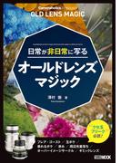 Cameraholics Beginners 日常が非日常に写るオールドレンズマジック(ホビージャパンMOOK)