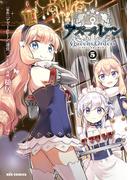アズールレーン Queen's Orders（５）【イラスト特典付】(REX COMICS)