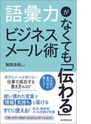 語彙力がなくても「伝わる」ビジネスメール術