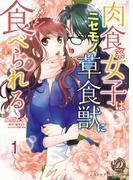 肉食系女子はニセモノ草食獣においしく食べられる【分冊版】1(乙女ドルチェ・コミックス)