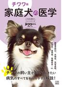 チワワ版 家庭犬の医学