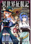 異世界征服記～不遇種族たちの最強国家～（３）(メテオCOMICS)