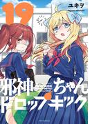 邪神ちゃんドロップキック（19）(メテオCOMICS)