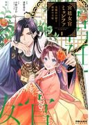 宮廷女官ミョンファ　太陽宮の影と運命の王妃（１）(ポラリスCOMICS)