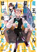 魔王おじさんと契約生活はじめました（２）(ポラリスCOMICS)