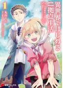 異世界ではじめる二拠点生活 1　～空間魔法で王都と田舎をいったりきたり～(電撃コミックスNEXT)
