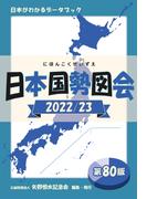 日本国勢図会 2022／23 日本がわかるデータブック