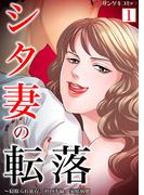 シタ妻の転落～寝取られ依存、社内不倫、家庭崩壊【単行本】 1(サンゲキコミック)