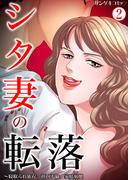 シタ妻の転落～寝取られ依存、社内不倫、家庭崩壊 2(サンゲキコミック)