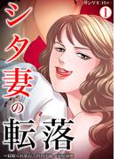シタ妻の転落～寝取られ依存、社内不倫、家庭崩壊 1(サンゲキコミック)