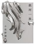 銀河一族