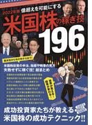 2022年版 米国株の稼ぎ技196（SIB）