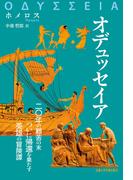 オデュッセイア （西洋古典叢書）
