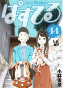 ぱすてる 44巻