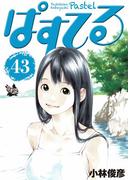 ぱすてる 43巻
