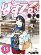 ぱすてる 42巻