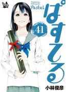 ぱすてる 41巻