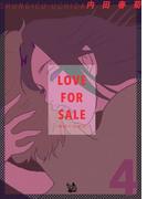 LOVE FOR SALE ～俺様のお値段～ 4巻
