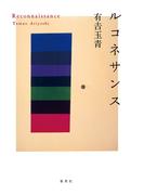 ルコネサンス(集英社文芸単行本)