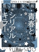 青春とシリアルキラー(ホーム社)