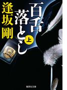 百舌落とし　上（百舌シリーズ）(集英社文庫)