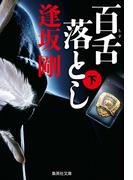 百舌落とし　下（百舌シリーズ）(集英社文庫)