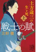 戦士の賦　土方歳三の生と死　上(集英社文庫)