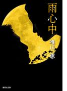 雨心中(集英社文庫)