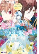 転生したら武闘派令嬢！？恋しなきゃ死んじゃうなんて無理ゲーです（コミック） ： 4(モンスターコミックスｆ)