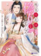 後宮の花は偽りをまとう（コミック） ： 5(モンスターコミックスｆ)