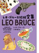 レオ・ブルース短編全集(扶桑社ミステリー)