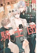 巻き添えで異世界召喚されたおれは、最強騎士団に拾われる【１周年記念版SS付き】(アンダルシュノベルズ)
