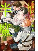 アズラエル家の次男は半魔【１周年記念版SS付き】(アンダルシュノベルズ)