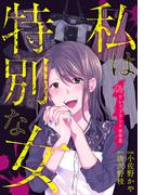 私は特別な女～偽セレブブランド依存症～(家庭サスペンス)