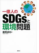一億人のＳＤＧｓと環境問題(ＫＳ科学一般書)