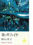 青いサファイヤ(ＲＯＭＡＮＢＯＯＫＳ)