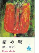 詰め腹(ＲＯＭＡＮＢＯＯＫＳ)