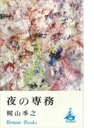 夜の専務(ＲＯＭＡＮＢＯＯＫＳ)