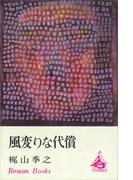 風変りな代償(ＲＯＭＡＮＢＯＯＫＳ)