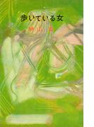 歩いている女(ＲＯＭＡＮＢＯＯＫＳ)