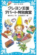 クレヨン王国デパート特別食堂(講談社青い鳥文庫 )